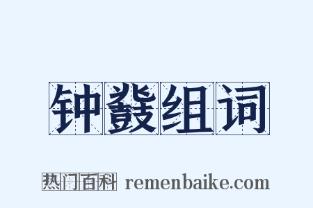 钟鼗组词是什么意思的图片